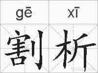 割析的拼音