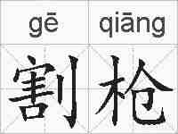 割枪的拼音