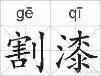 割漆的拼音