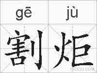 割炬的拼音