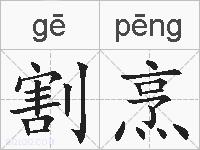 割烹的拼音