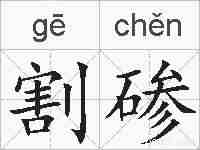 割碜的拼音