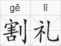 割礼的拼音