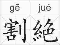 割絶的拼音