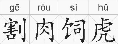 割肉饲虎的拼音