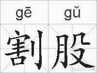 割股的拼音