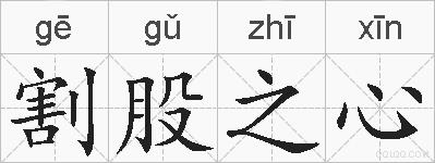 割股之心的拼音