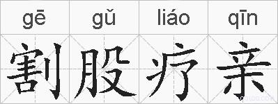 割股疗亲的拼音