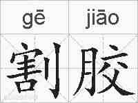 割胶的拼音
