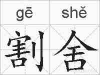 割舍的拼音