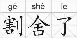 割舍了的拼音