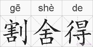 割舍得的拼音