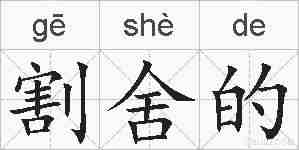 割舍的的拼音