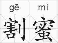 割蜜的拼音