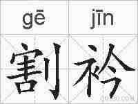 割衿的拼音