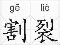 割裂的拼音