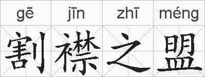 割襟之盟的拼音