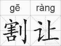 割让的拼音