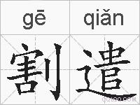 割遣的拼音