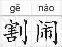 割闹的拼音