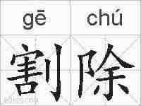 割除的拼音