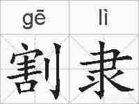 割隶的拼音