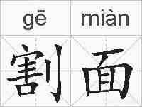 割面的拼音