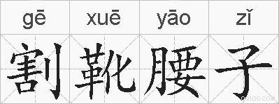 割靴腰子的拼音