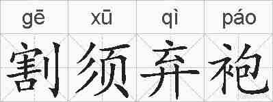 割须弃袍的拼音