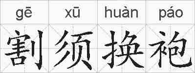 割须换袍的拼音