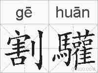 割驩的拼音