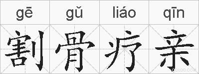 割骨疗亲的拼音