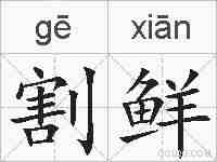 割鲜的拼音