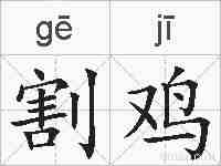 割鸡的拼音