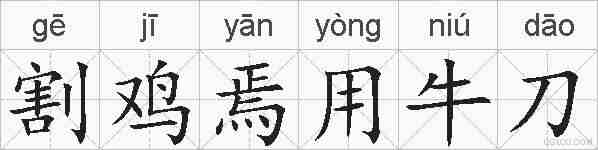 割鸡焉用牛刀的拼音