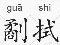劀拭的拼音