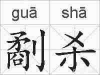 劀杀的拼音