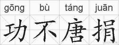 功不唐捐的拼音