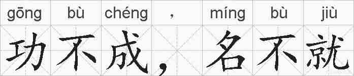 功不成，名不就的拼音