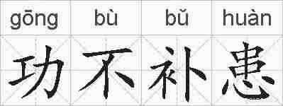 功不补患的拼音