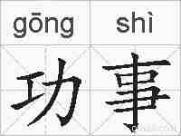 功事的拼音