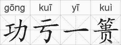 功亏一篑的拼音
