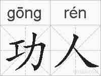 功人的拼音