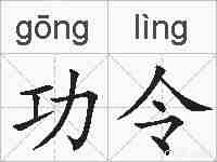 功令的拼音