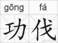 功伐的拼音