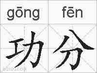 功分的拼音