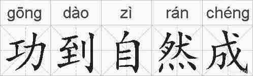 功到自然成的拼音