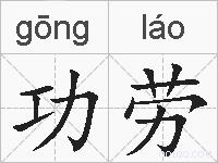 功劳的拼音