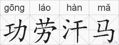 功劳汗马的拼音