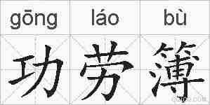功劳簿的拼音